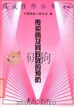 传染病及其致残的预防 1999 PDF电子版封面 750801992X 刘霞等编著