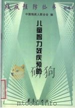 儿童智力残疾预防 1997 PDF电子版封面 7508013697 苗淑新,苗歌编著;邓朴方主编;中国残疾人联合会编