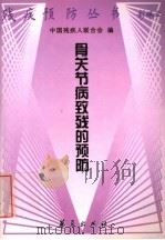 骨关节病致残的预防 1999 PDF电子版封面 7508019938 宁志杰编著;中国残疾人联合会编