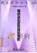 骨质疏松症致残的预防 1998 PDF电子版封面 7508016599 崔寿昌编著;中国残疾人联合会编