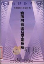 偏瘫的预防及早期康复 1997 PDF电子版封面 7508013743 王瑞华编著;中国残疾人联合会编