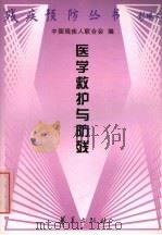 医学救护与防残 1999 PDF电子版封面 7508018427 崔传德,袁军编著;中国残疾人联合会编