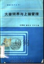 大蚕饲养与上簇管理 1985 PDF电子版封面 16298·155 苏湛勋等编