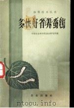 多快好省养蚕法 1960 PDF电子版封面 16144·1014 中国农业科学院蚕业研究所编