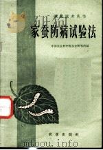 家蚕防病试验法 1960 PDF电子版封面 16144·1015 中国农业科学院蚕业研究所编