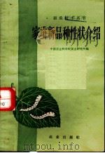 家蚕新品种性状介绍 1960 PDF电子版封面 16144·1016 中国农业科学院蚕业研究所编