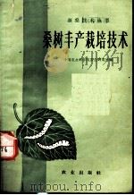 桑树丰产栽培技术（1960 PDF版）