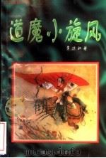 道魔小旋风 2 1996 PDF电子版封面 7207033915 李凉新著