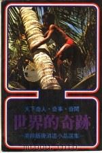 世界的奇迹 1968.09 PDF电子版封面 黄头生译