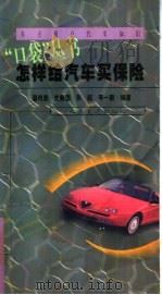 怎样给汽车买保险（1999 PDF版）