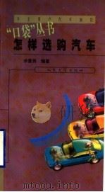 怎样选购汽车（1999 PDF版）