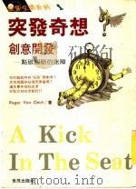 突发奇想 创意开发 1991 PDF电子版封面 9575290895 罗杰·芬·欧易克著;张澄译