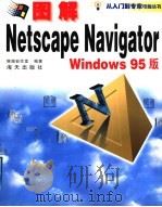 图解Netscape Navigator实用操作指南 1998 PDF电子版封面 7806158502 银湖电脑创作室编著
