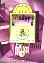 Windows探秘 1997 PDF电子版封面 711506606X 沈精虎主编;辛克建编著