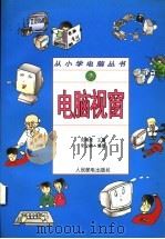 电脑视窗 1996 PDF电子版封面 711506265X 沈精虎主编;宋立峰编著