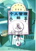 个人管理小能手 1997 PDF电子版封面 7115066108 沈精虎主编;于磊编著