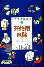 开始用电脑 1996 PDF电子版封面 7115062633 沈精虎主编;辛克建,穆开明编著