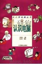 认识电脑   1996  PDF电子版封面  7115062625  沈精虎主编；赵俊林编著 