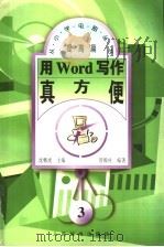 用Word写作真方便 1997 PDF电子版封面 7115066078 沈精虎主编;管殿柱编著