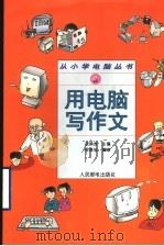 用电脑写作文（1996 PDF版）