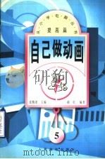 自己做动画 1997 PDF电子版封面 7115066094 沈精虎主编;郝壮编著