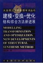 建模·变换·优化 结构综合方法新进展 1996 PDF电子版封面 756111267X 隋允康著
