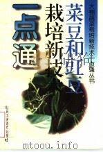菜豆和豇豆栽培新技术一点通（1997 PDF版）