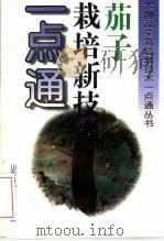 茄子栽培新技术一点通（1996 PDF版）