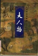 大人物 1994 PDF电子版封面 7806110593 古龙著