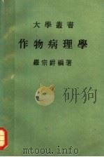 作物病理学 1970 PDF电子版封面 罗宗爵编著