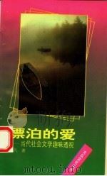 漂泊的爱 当代社会文学趣味透视 1993 PDF电子版封面 7300015948 博凡著