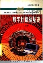 数字计算机基础 上 1983 PDF电子版封面 朱荣译