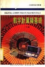 数字计算机基础 下 1983 PDF电子版封面 朱荣译