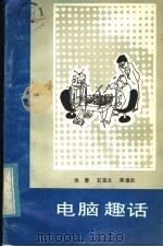 电脑趣话 1986 PDF电子版封面 17088·36 张雯等编著
