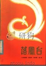 落凤台   1982  PDF电子版封面  8069·168  房纯如，杨舒慧编剧 