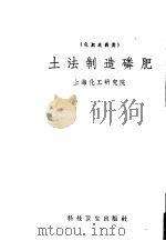 土法制造磷肥（1958 PDF版）