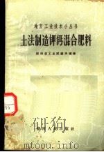 土法制造钾钙混合肥料（1958 PDF版）