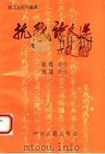 抗战诗文选（1996 PDF版）
