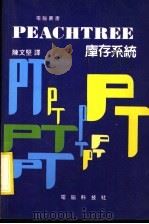PEACHTREE库存系统（1984 PDF版）