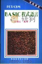 PET/CBM BASIC程式语言（ PDF版）