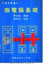 微电脑基础 1980 PDF电子版封面 陈金追编著