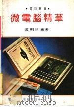 微电脑精华（ PDF版）