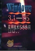 Windows 3.1-95实用技术588问（1997 PDF版）