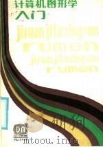 计算机图形学入门 1986 PDF电子版封面 15196·202 蔡士杰编著