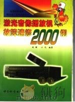 激光音像播放机故障速修2000例 1999 PDF电子版封面 7502611207 刘丽,小凡编著