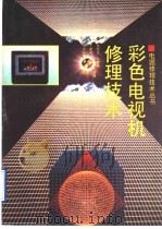 彩色电视机修理技术 1994 PDF电子版封面 753311437X 常桂芝等编著