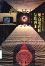 黑白电视机修理技术 1994 PDF电子版封面 7533114027 庞清奎,王毅编著