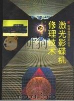 激光影碟机修理技术（1997 PDF版）