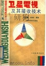 卫星电视及其接收技术 1989 PDF电子版封面 7534902665 丁宗豪,刘寿听编著