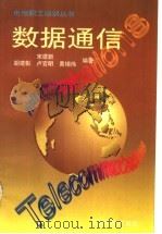数据通信 1996 PDF电子版封面 7115060258 宋建新等编著
